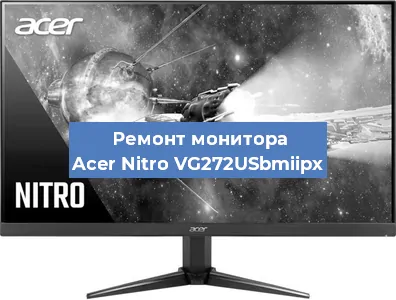 Замена разъема HDMI на мониторе Acer Nitro VG272USbmiipx в Краснодаре